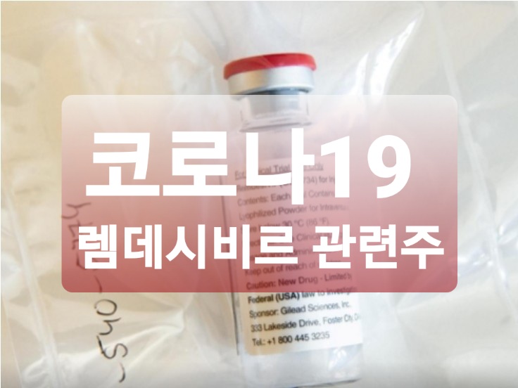  코로나19 치료제 렘데시비르 관련주 괜찮을까?