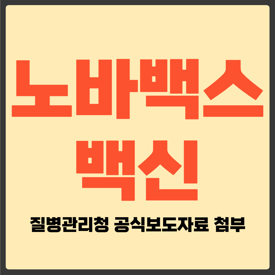 노바백스 백신