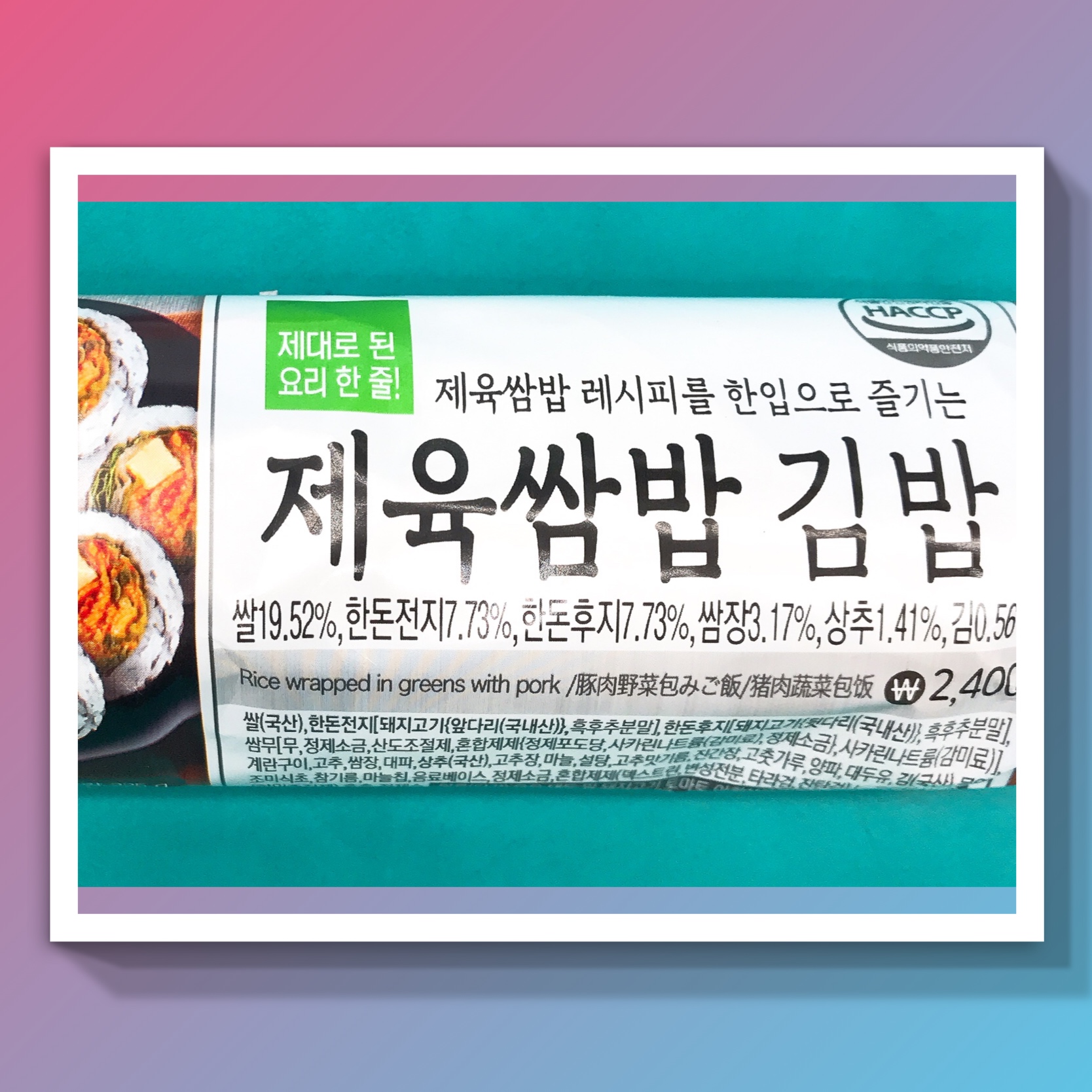  식품첨가물 사카린나트륨과 gs25 제육쌈밥 김밥 바로 알고 먹어요