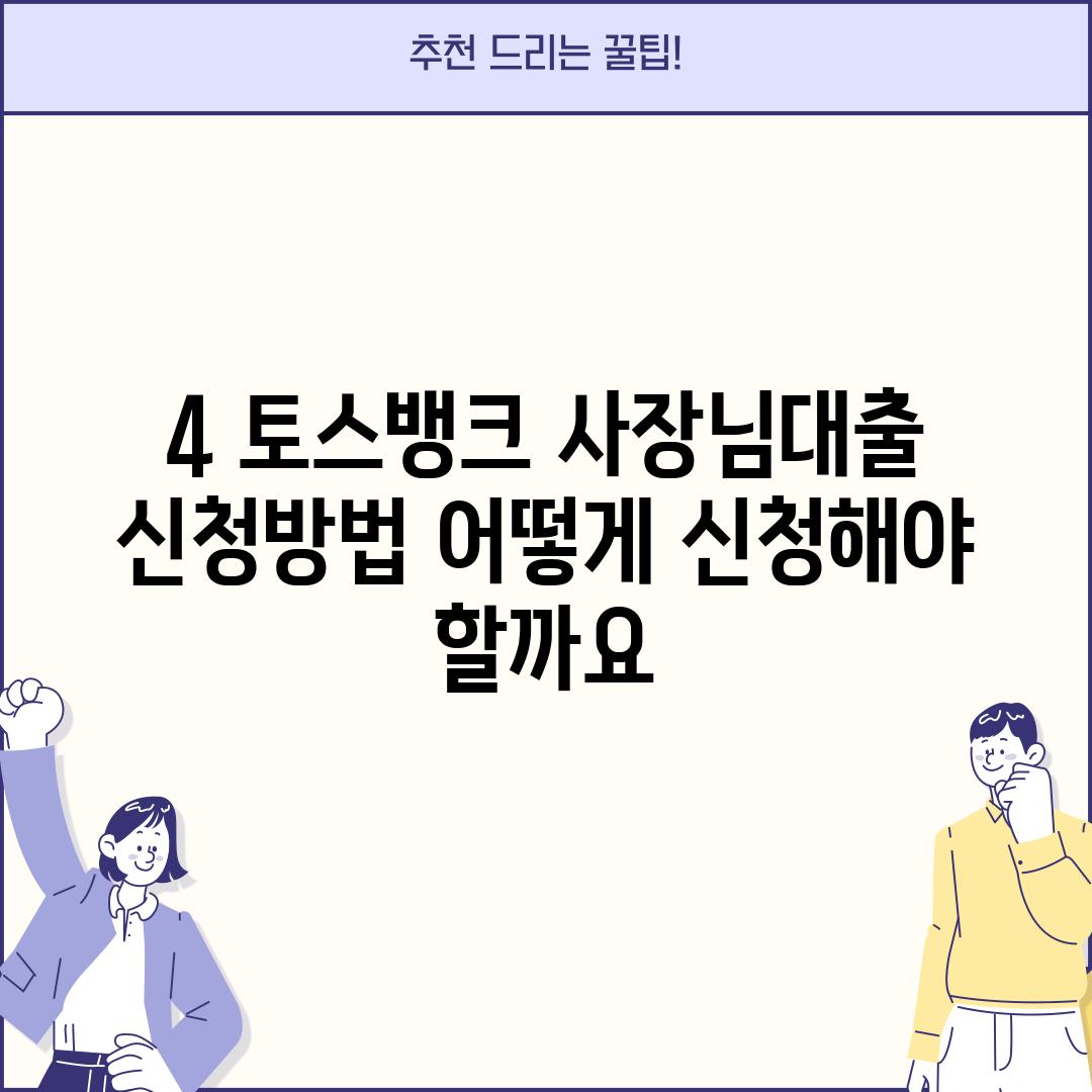 4. 토스뱅크 사장님대출 신청방법: 어떻게 신청해야 할까요?