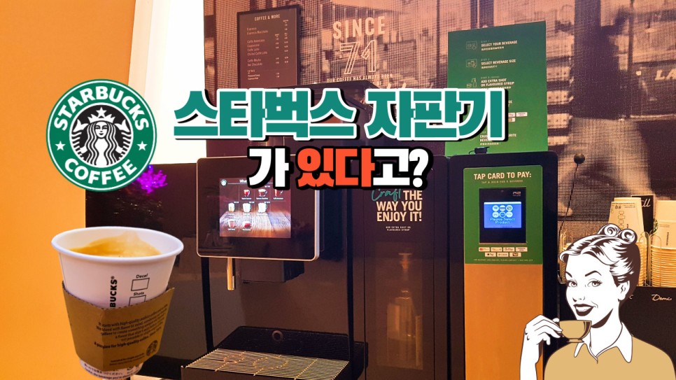  스타벅스 자판기 커피를 마셔 보셨나요? Have you ever tried Starbucks vending machine coffee?