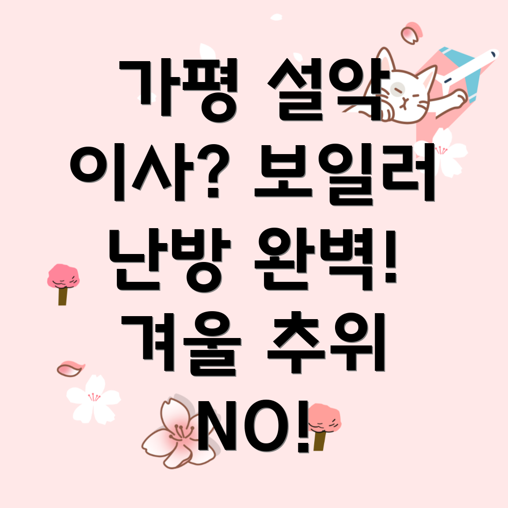 가평 설악면 보일러 점검