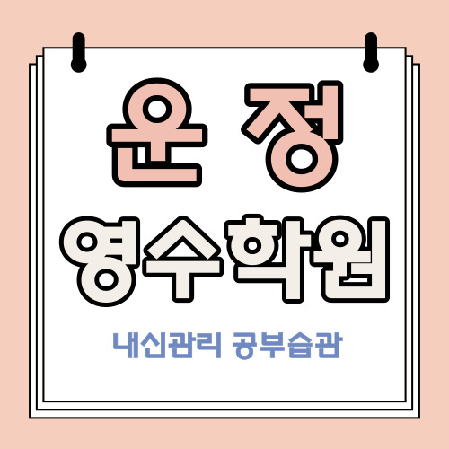  운정신도시 중학생 수학학원 산내마을 고등 영어학원 중등 소수정예 영수