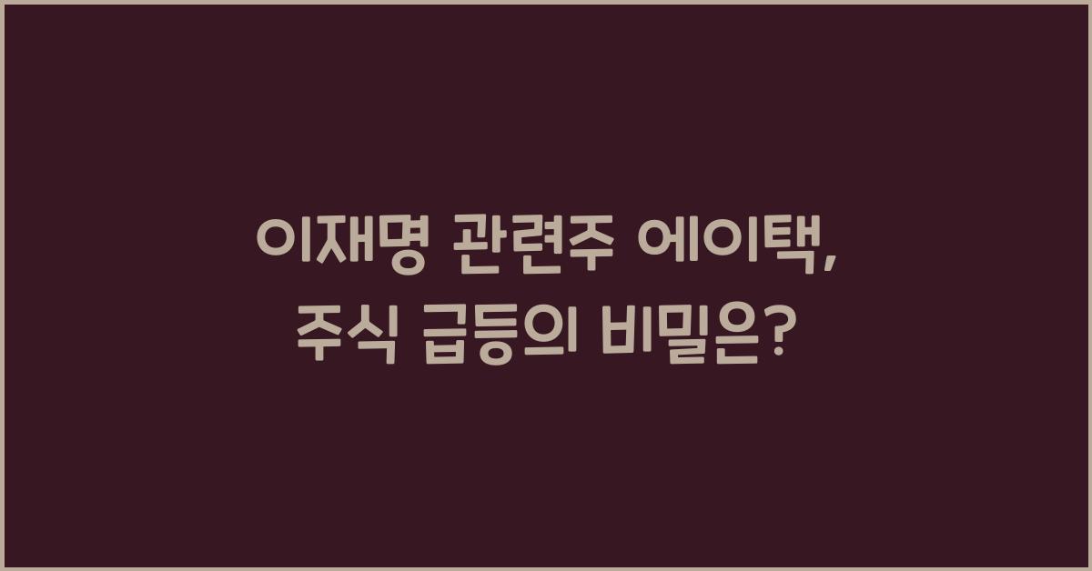 이재명 관련주 에이택