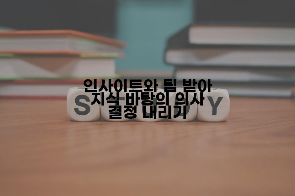 인사이트와 팁 받아 지식 바탕의 의사 결정 내리기