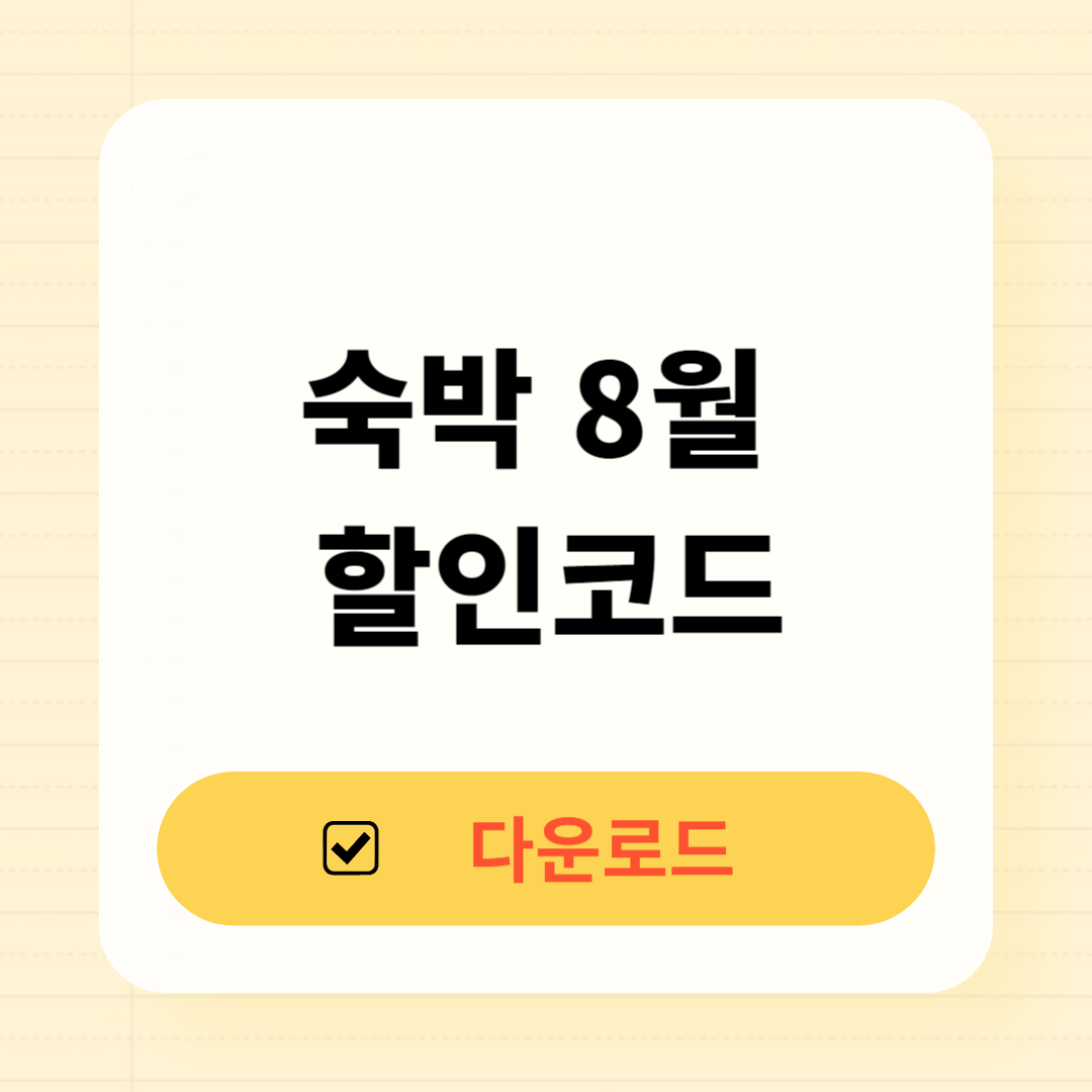 숙박 8월 할인코드 총정리