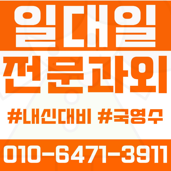  운양동 고등 영수학원 고등학생 영어학원 김포시 수학학원 2학기 내신대비 ️