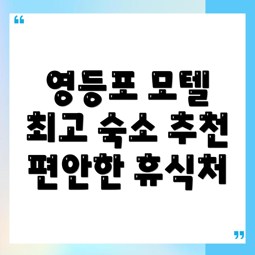 양평동 모텔 추천