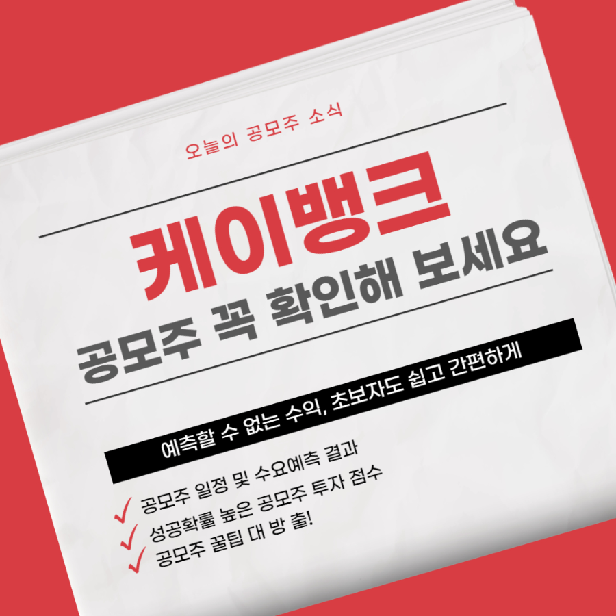 케이뱅크 공모주 소개