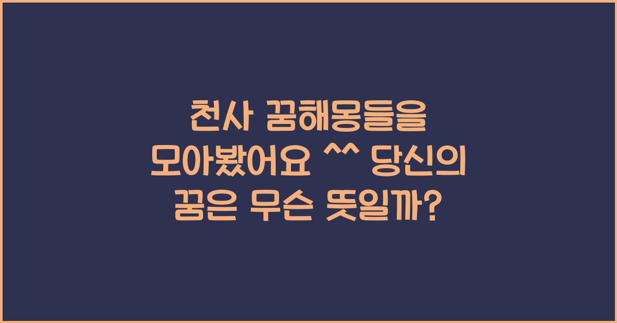천사 꿈해몽들을 모아봤어요 ^^