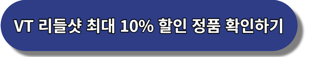 VT 리들샷 최대 10% 할인 정품 확인하기