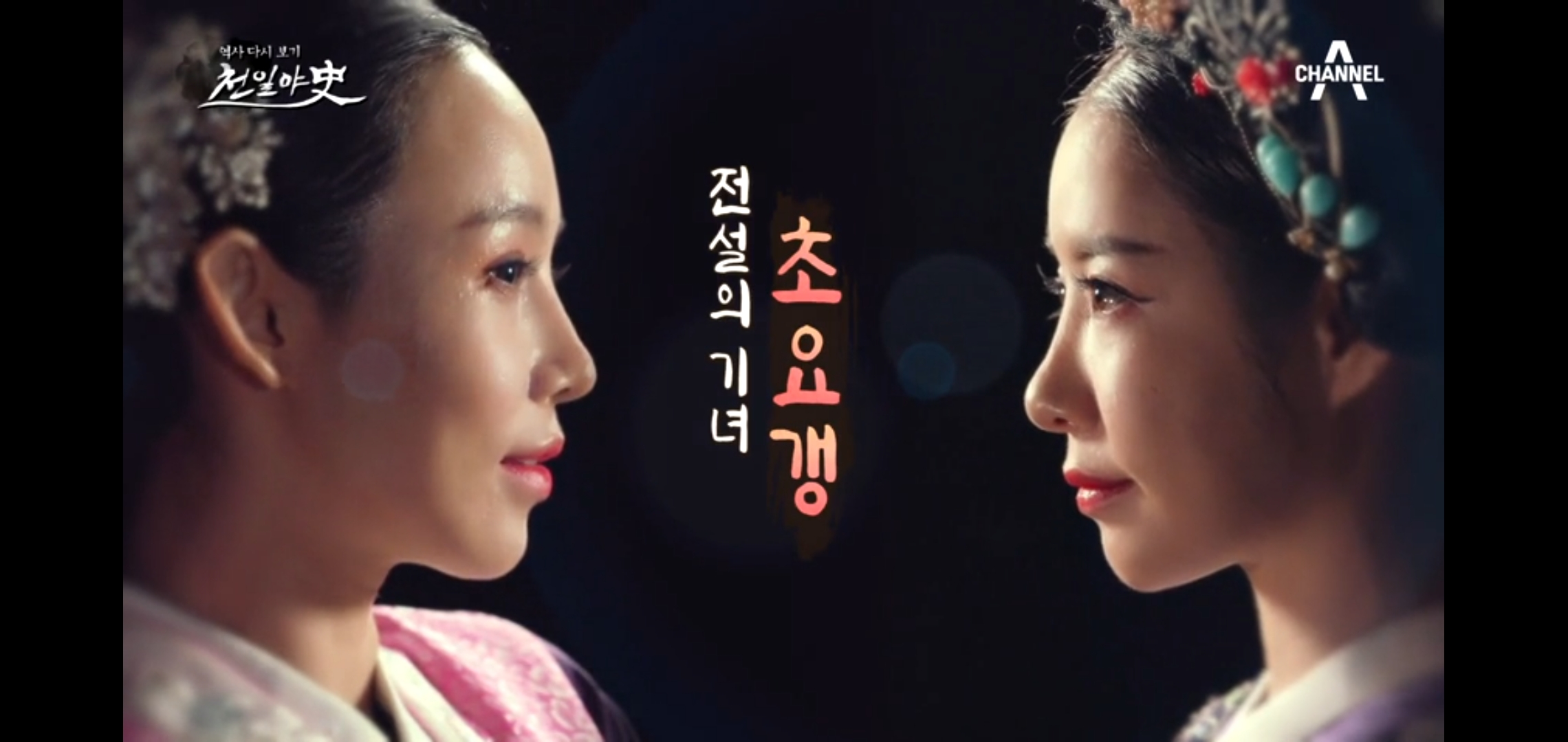  천일야사194회 전설의기생 초요갱 2화 평원대군의죽음 요부의탄생 지원이 안소미 이주호 위대한식사 소고기편 김민경 김대희