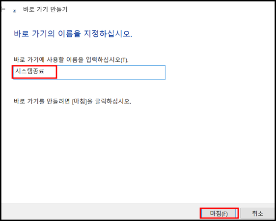 바로가기 만들기-시스템종료