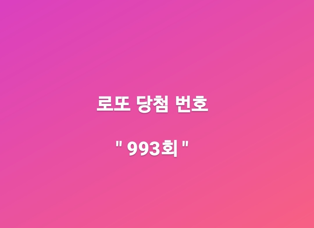  993회 로또 당첨 번호 공개