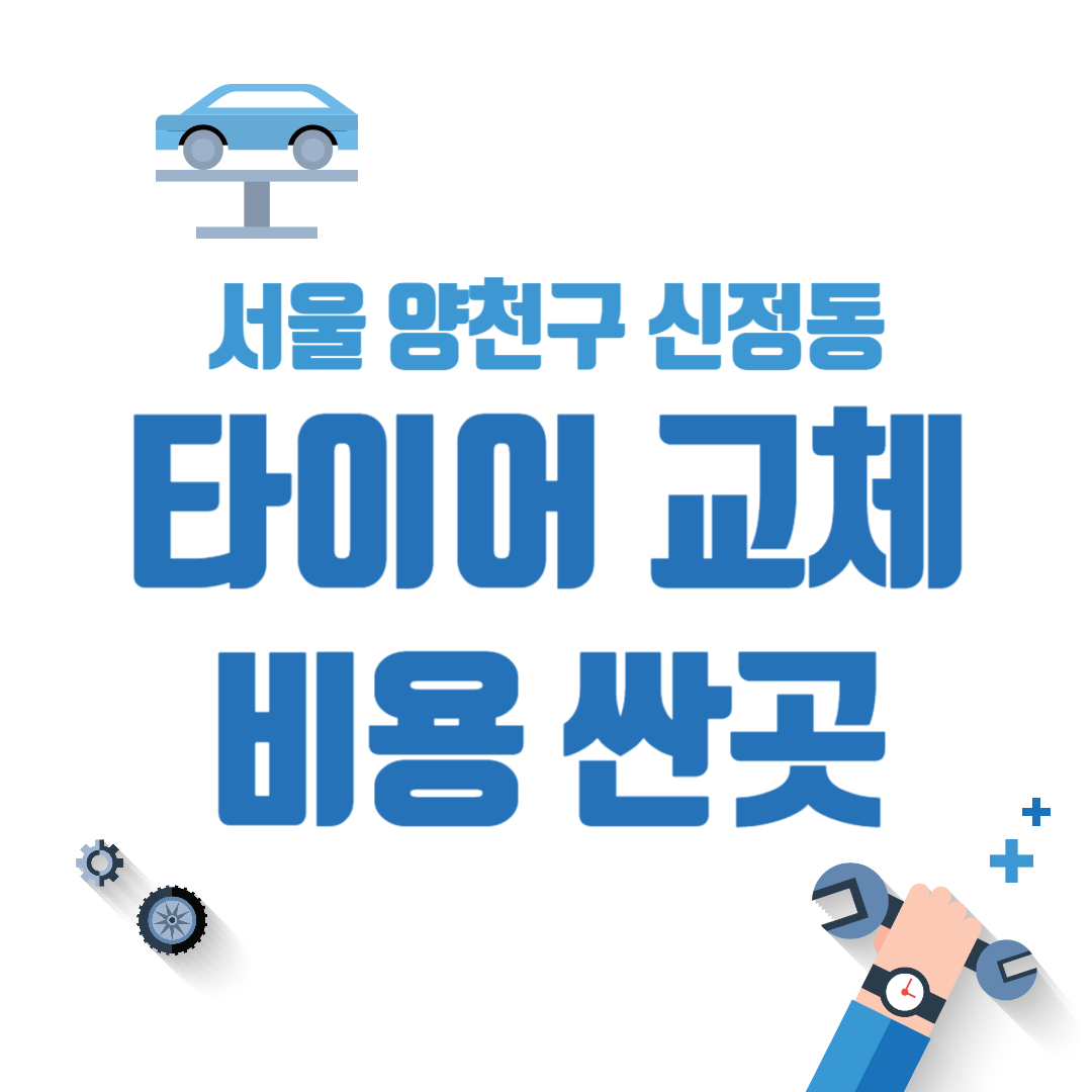 서울 양천구 신정동 타이어 교체 비용 싼 곳 추천 펑크 공기압 가격 저렴한 곳 후기