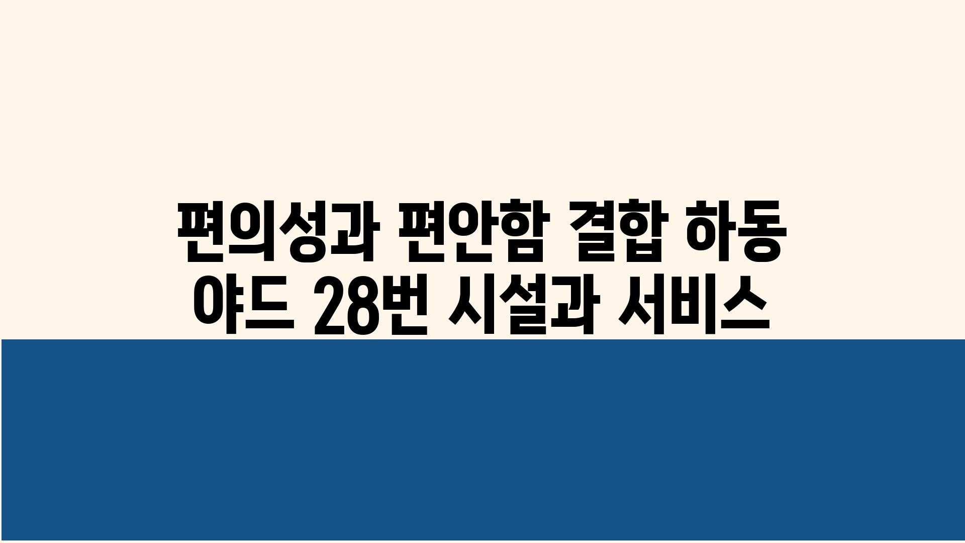 편의성과 편안함 결합 하동 야드 28번 시설과 서비스