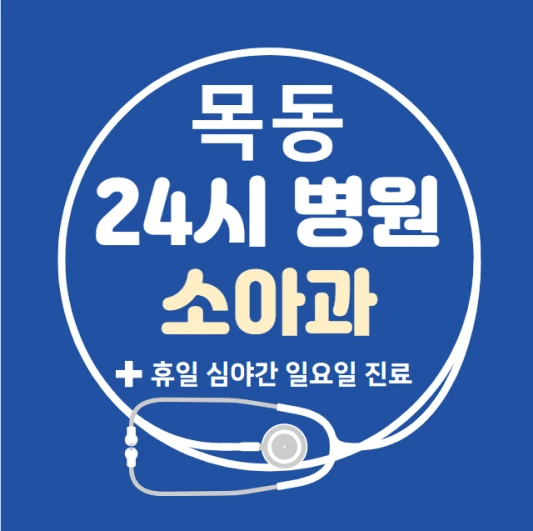 양천구-목동-24시간-병원-소아과-토요일-야간-일요일-진료-당직병원-찾기