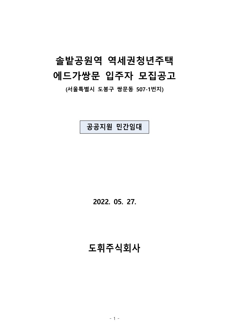  솔밭공원역 역세권청년주택 에드가쌍문 입주자 모집공고문