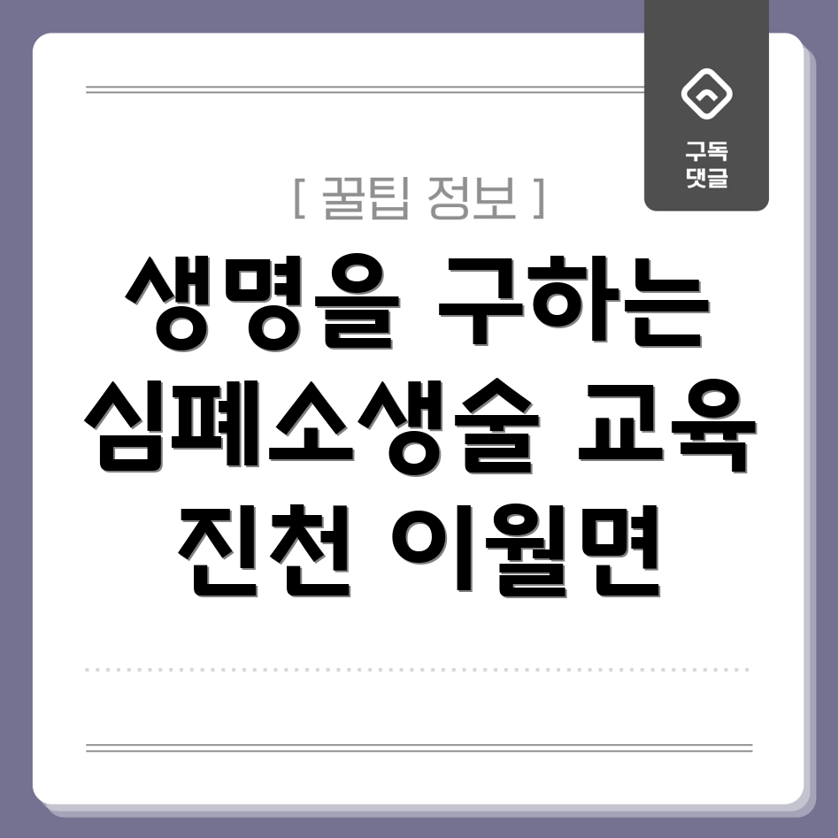 심폐소생술 교육