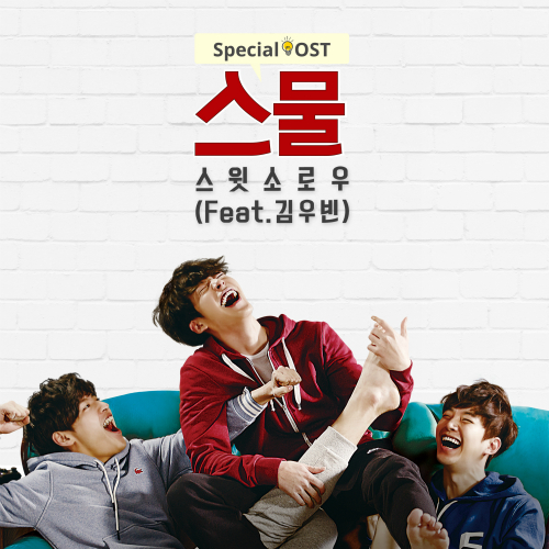  스윗소로우 (SWEET SORROW) 스물 (Feat. 김우빈) 듣기/가사/앨범/유튜브/뮤비/반복재생/작곡작사