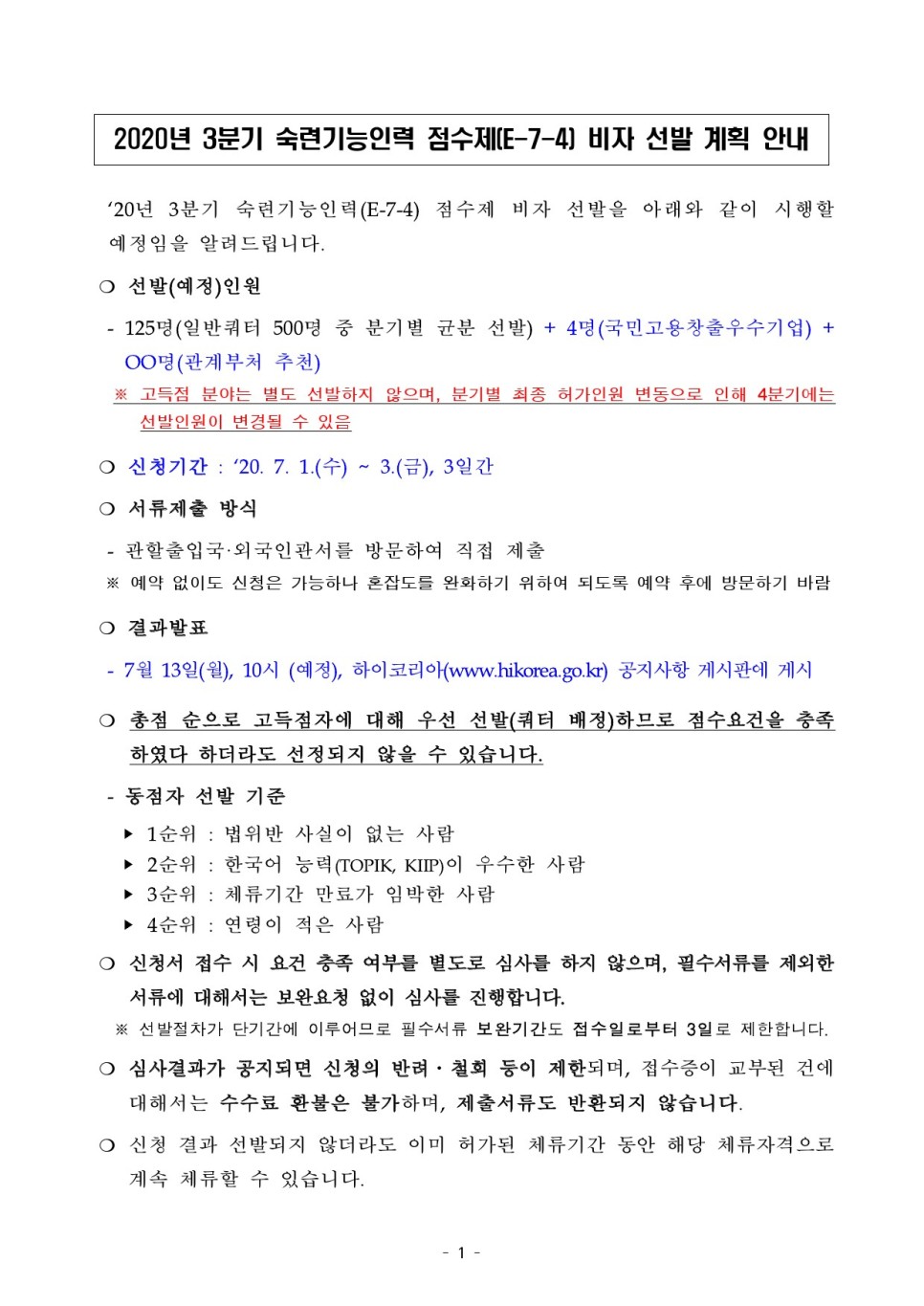  [청주 행정사] '20년 3분기 숙련기능인력 점수제(E7-4)비자 선발 계획 안내