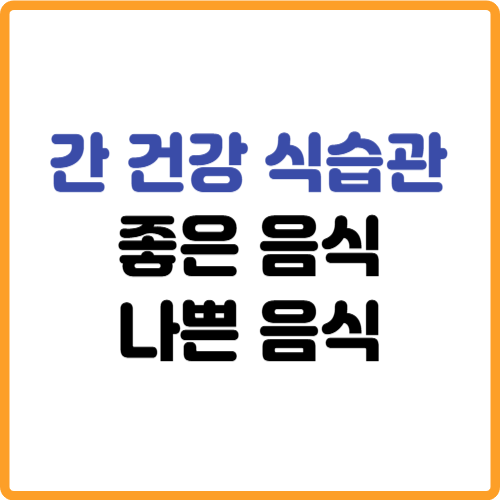 간 건강에 좋은 음식과 나쁜 음식 식습관 관련 사진