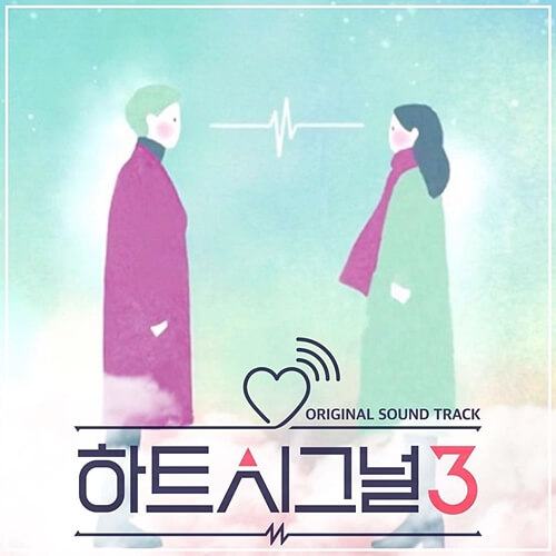  하트시그널 시즌3 OST (모트-너랑 좀 걷고 싶어, 유용민-사랑 앞에서) 가사/듣기