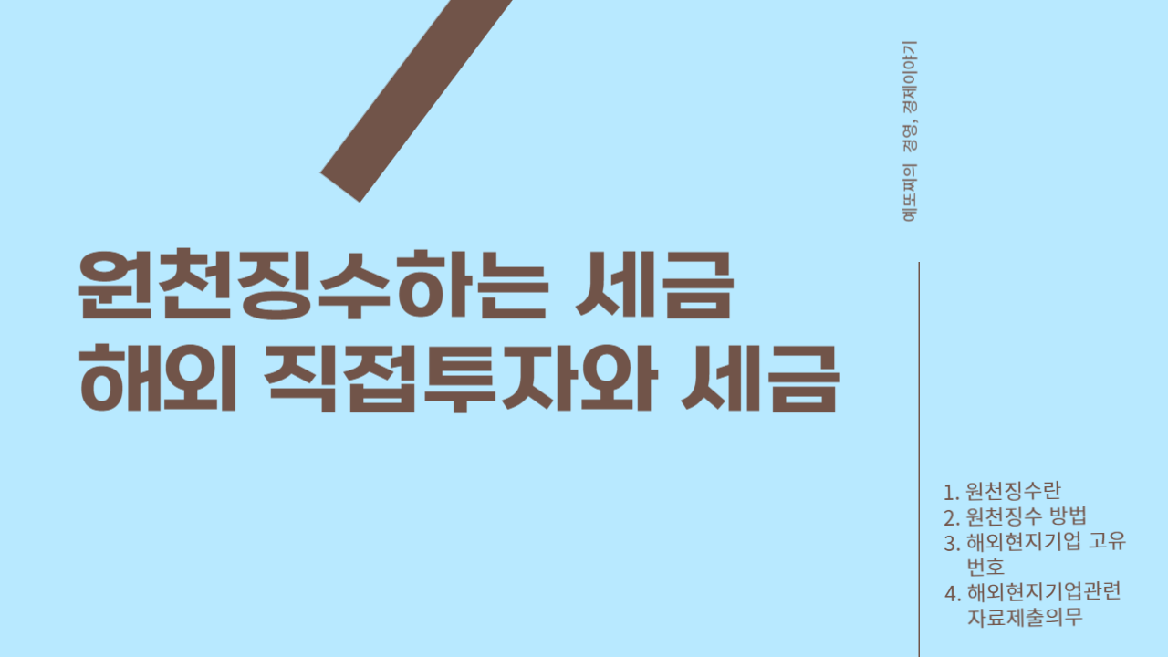  원천징수와 세금, 해외 직접투자와 세금에 대하여