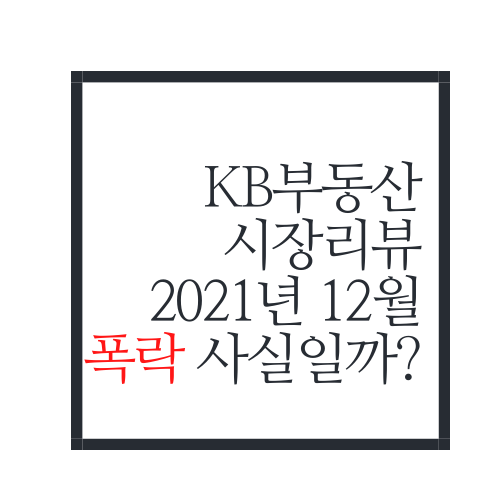  KB부동산시장 리뷰 2021-12월 호에 대해서 알아보자.TXT