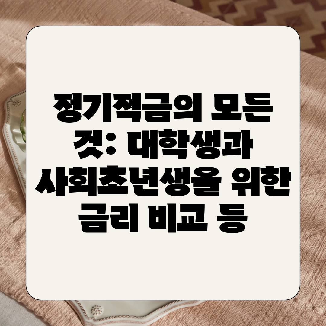 정기적금의 모든 것 대학생과 사회초년생을 위한 금리 비