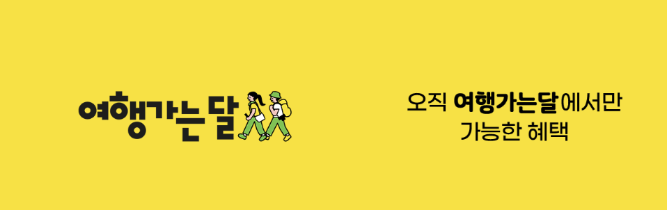 3월 여행가는 달 - 여행상품 최대 30%할인