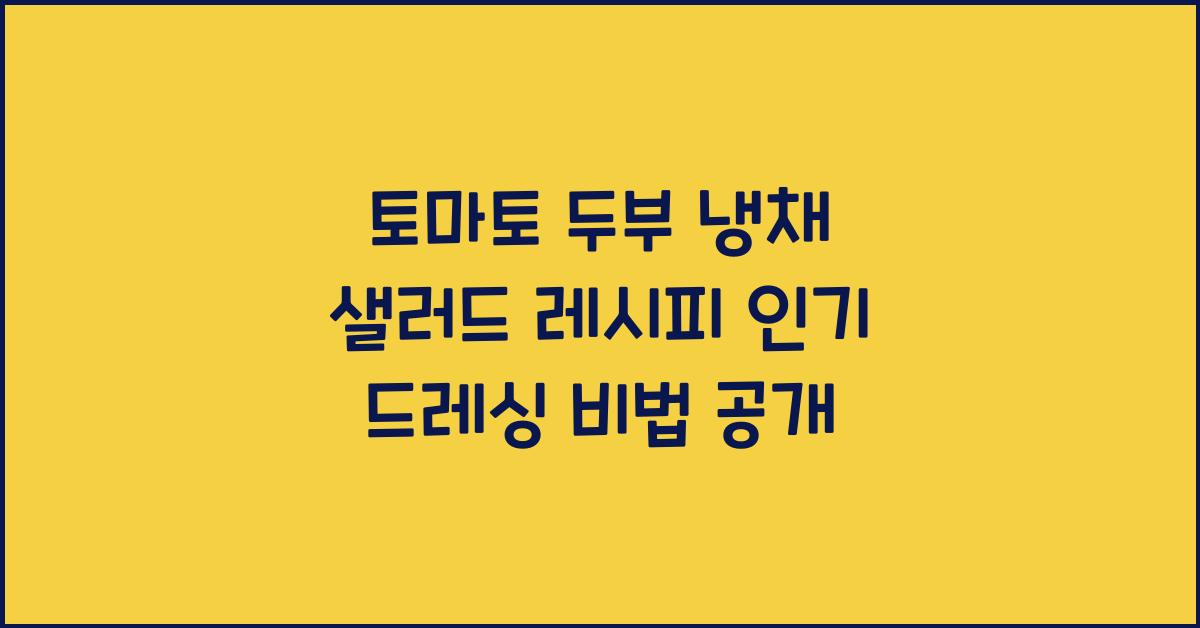 토마토 두부 냉채 샐러드 레시피