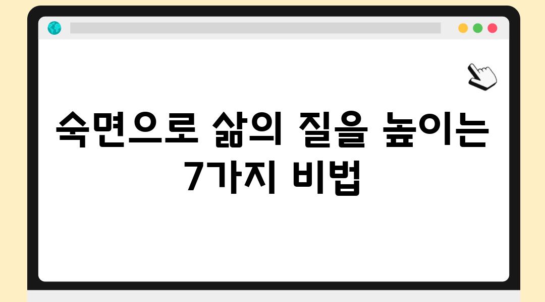 숙면으로 삶의 질을 높이는 7가지 비법