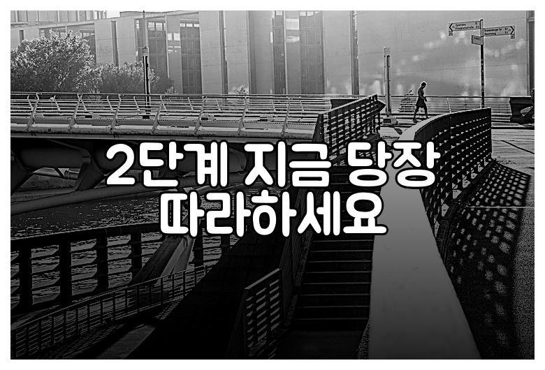 2단계 지금 당장 따라하세요