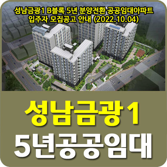  성남금광1 B블록 5년 분양전환 공공임대아파트 입주자 모집공고 안내 (2022.10.04)