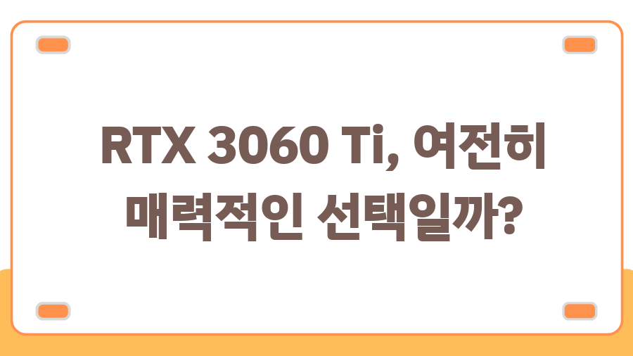 RTX 3060 Ti, 아직 쓸만할까? 2025년에도 살아남은 이유! - RTX 3060 Ti, 여전히 매력적인 선택일까? RTX 3060 Ti, 아직 쓸만할까? 2025년에도 살아남은 이유! - RTX 3060 Ti, 여전히 매력적인 선택일까?