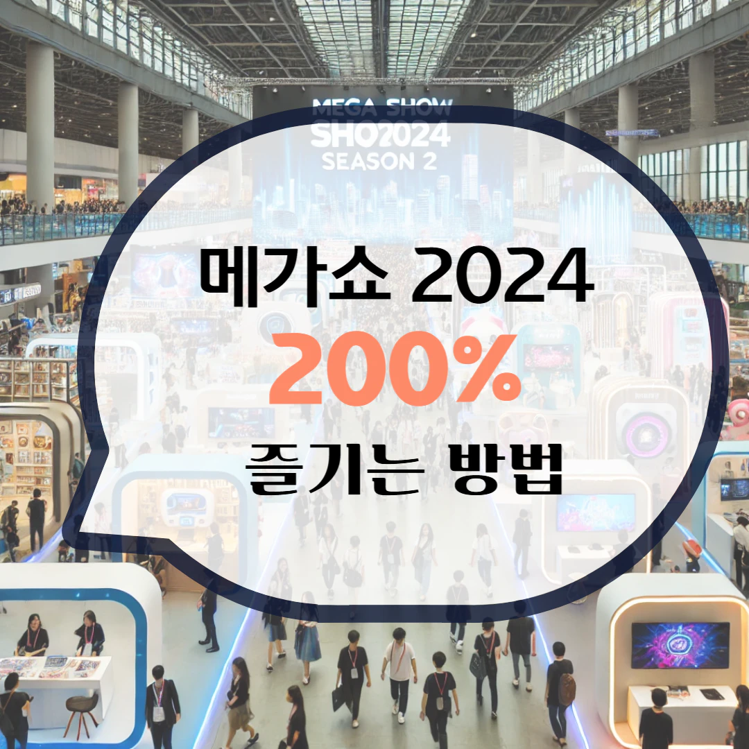 메가쇼 2024