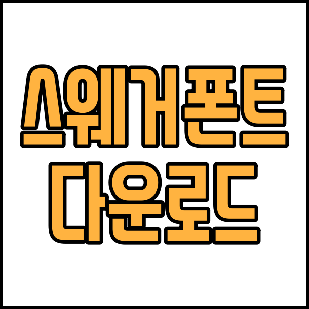  상업용 무료 폰트 스웨거  폰트 글꼴 다운로드