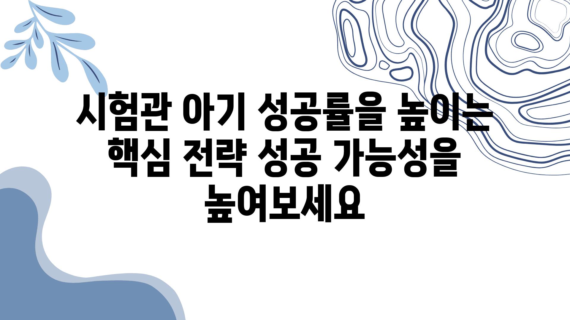 시험관 아기 성공률을 높이는 핵심 전략 성공 가능성을 높여보세요