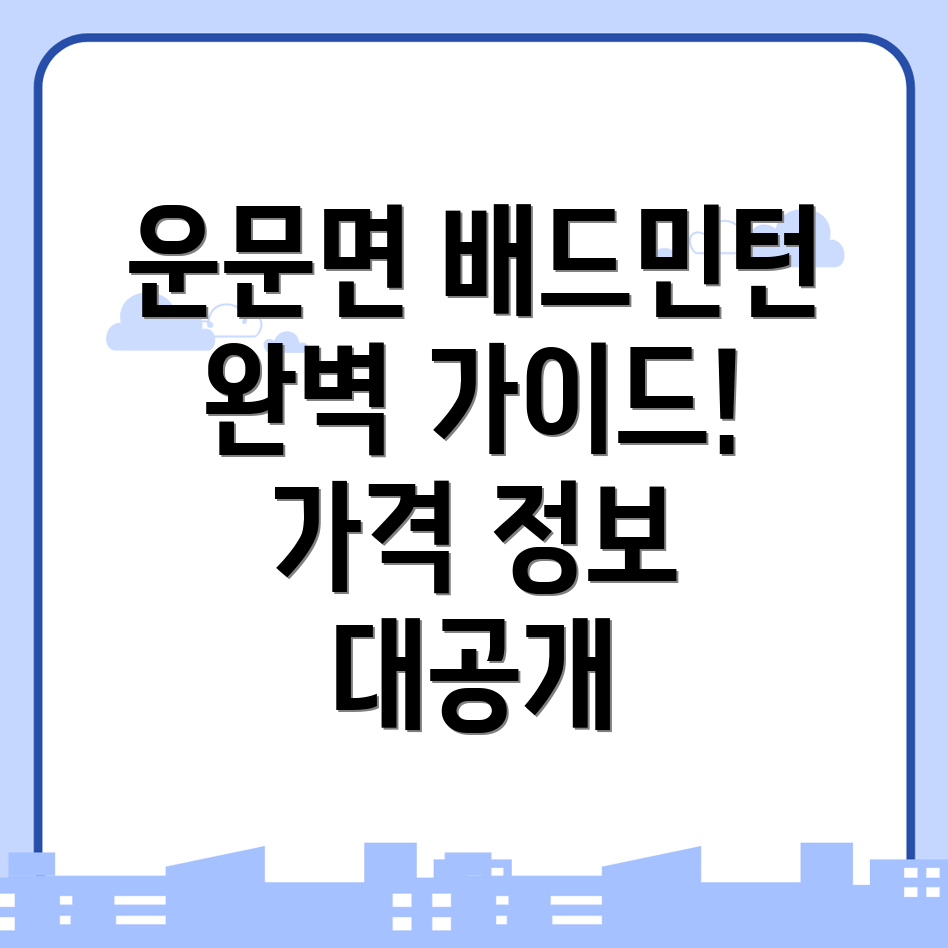 청도군 배드민턴