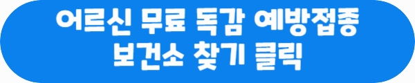 어르신 무료 독감 예방접종 보건소 찾기 클릭이라는 문구가 적혀있는 사진