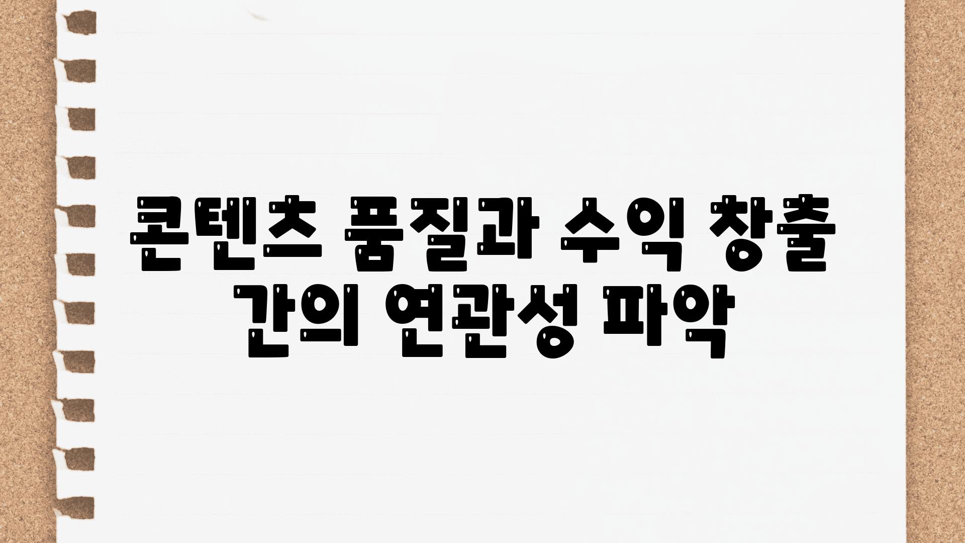 콘텐츠 품질과 수익 창출 간의 연관성 파악