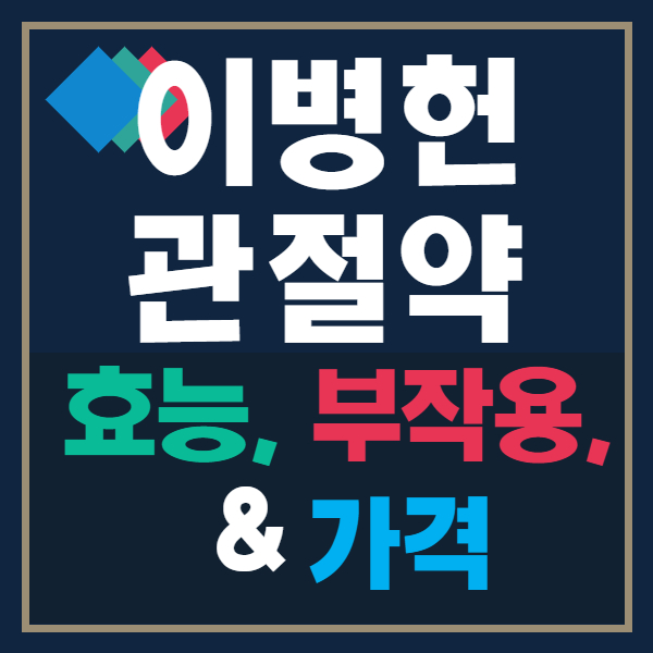  이병헌 관절약 효능 및 부작용, 가격 : 프롬바이오 보스웰리아