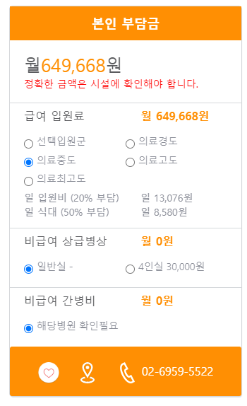 사랑요양병원 본인부담금 예시