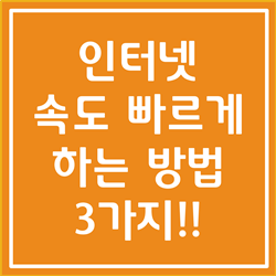  인터넷 속도 빠르게 하는 방법 효과 검증된 3가지 알아봅시다
