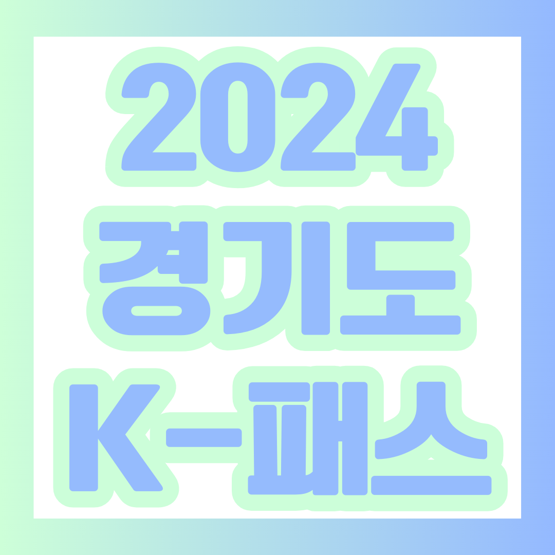  경기도, The 경기패스(K-패스(케이패스)) 홈페이지 앱 카드 발급 신청하기