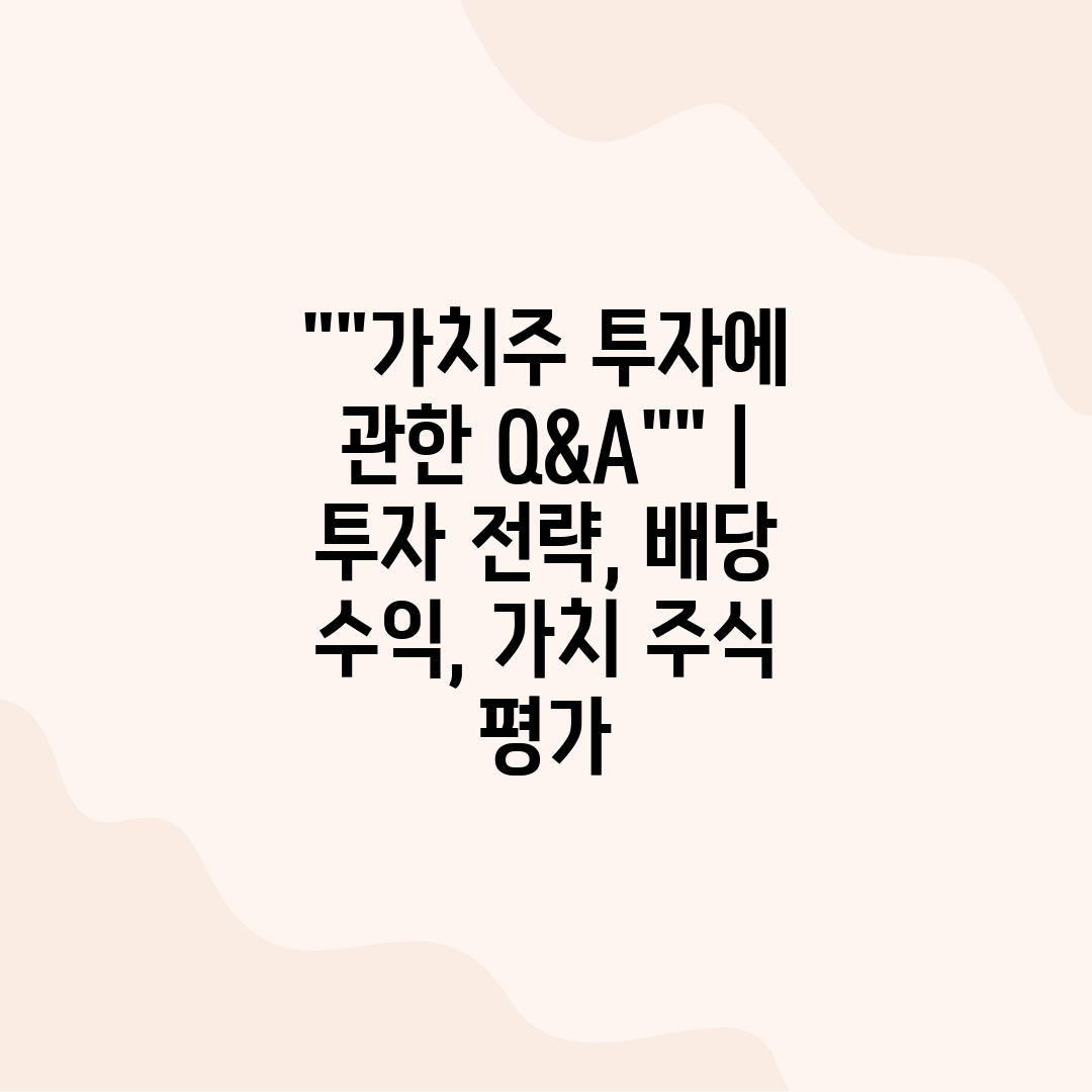 가치주 투자에 관한 Q&A  투자 전략, 배당 수익, 