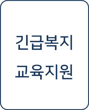  [복지 정보] 긴급복지 교육지원 신청 방법(중앙부처)