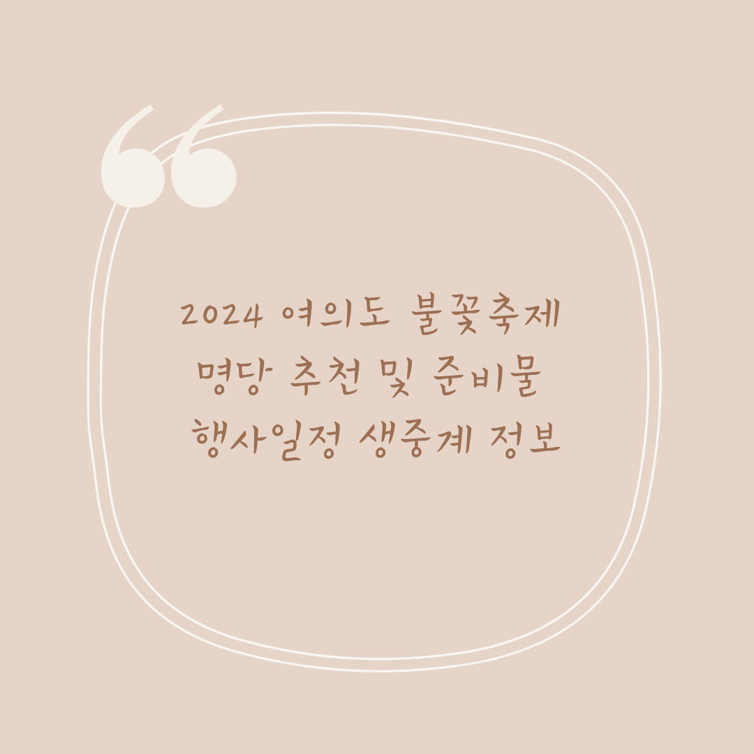 2024 여의도 불꽃축제 명당 추천 및 준비물 행사일정 생중계 정보