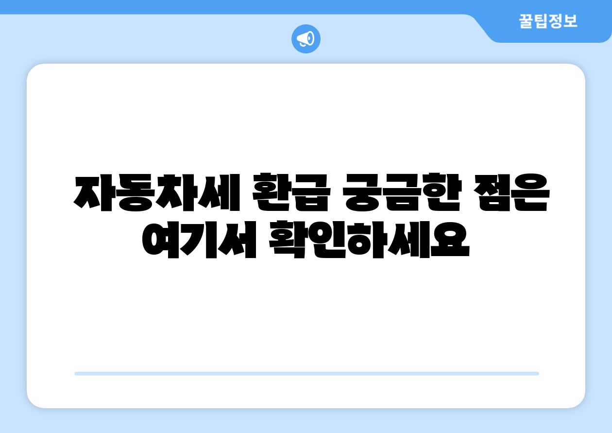 자동차세 환급 궁금한 점은 여기서 확인하세요